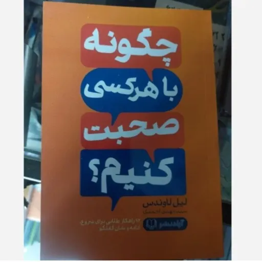 کتاب چگونه با هر کسی صحبت کنیم 92 راهکار طلایی برای شروع (لیل لاوندس) ترجمه سید مهدی احمدی 