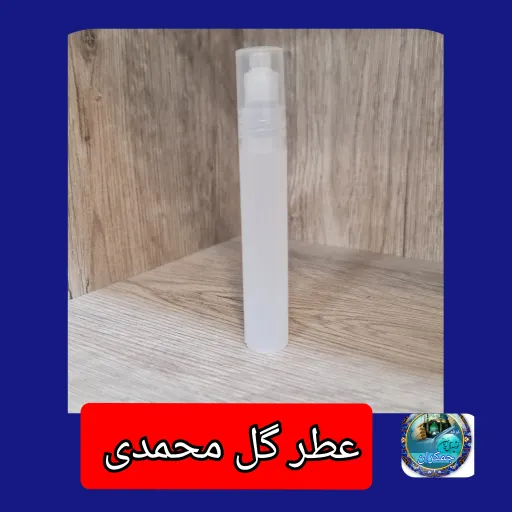 عطر گل محمدی  معمولی  و عطر کربلا عطر جمکران سوغاتی  2گرمی  شیشه پلاستیکی رولی بدون جعبه   انتخاب عطر🔋 1️⃣عطر محمدی