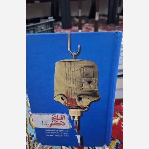 کتاب آقای دکتر