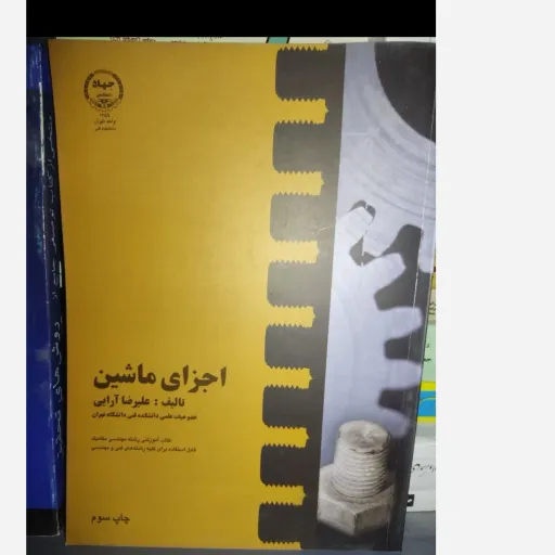 کتاب اجزای ماشین ، آرایی،جهاددانشکده فنی