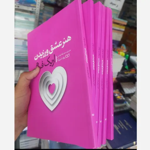 کتاب هنر عشق ورزیدن اثر اریک فروم انتشارات یوشیتا