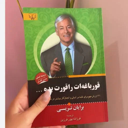 کتاب قورباغه ات را قورت بده (مدیریت زمان) اثر برایان تریسی