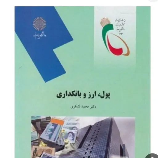 کتاب پول، ارز و بانکداری(پول و ارز و بانکداری) نوشته محمد لشکری نشر پیام نور کتاب جلد سبز موجود هست  دست دومِ تمیز،نو نو