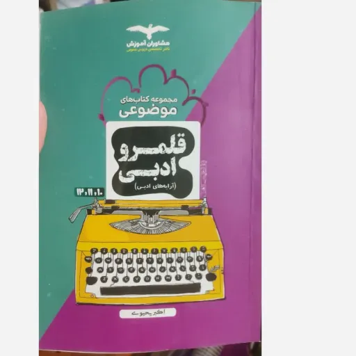 کتاب ادبیات جامع کنکور مشاوران (قلمرو، همه رشته ها)