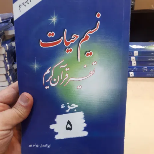 کتاب نسیم حیات جز 5