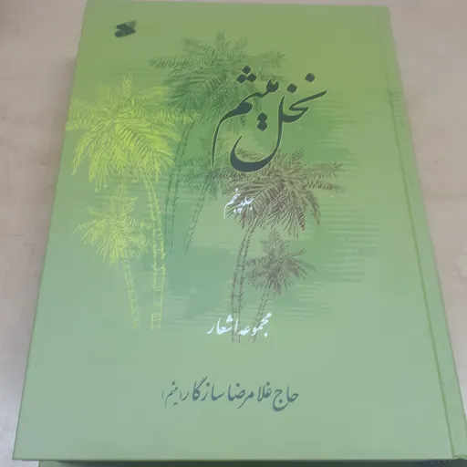 نخل میثم جلد 5