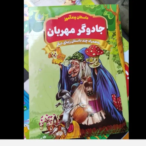 کتاب داستان پند آموز جادوگر مهربان ( تخفیف به مدت محدود)