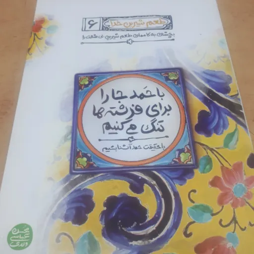 کتاب  طعم شیرین خدا جلد 6