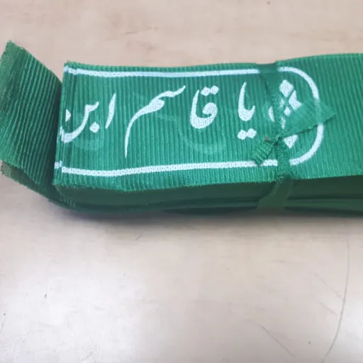 سربند قاسم ابن الحسن (ع)