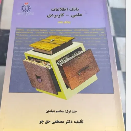 کتاب بانک اطلاعات علمی کاربردی جلد اول مفاهیم بنیادین (تالیف دکتر مصطفی حق جو)