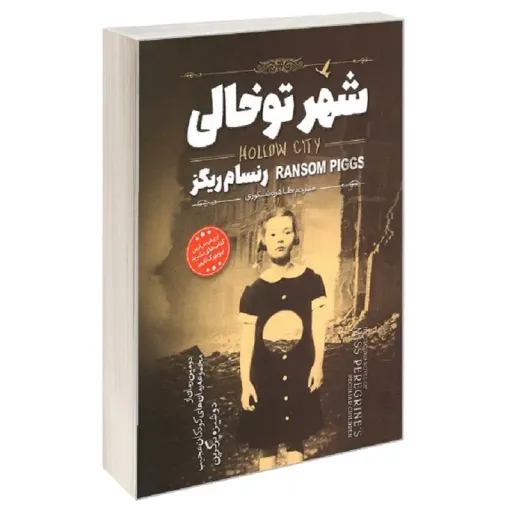 کتاب شهر توخالی - رنسام ریگز - رمان نوجوان سبک هیجان و دلهره