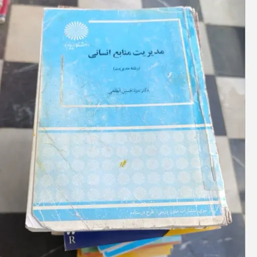 کتاب مدیریت منابع انسانی ( دکتر سید حسین ابطحی انتشارات پیام نور)