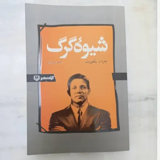 کتاب شیوه گرگ (جردن بلفورت) راهنمای فروش و بازاریابی