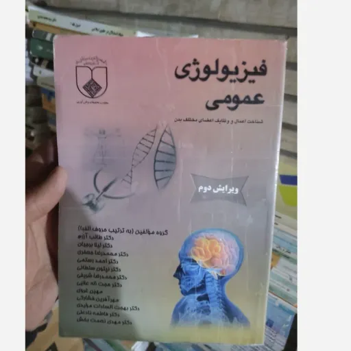 کتاب فیزیولوژی عمومی (شناخت اعمال و وظایف اعضای مختلف بدن)