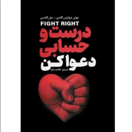 کتاب درست و حسابی دعوا کن با تخفیف ویژه اثر جولی شوارتس گانمن جان گانمن ترجمه فاطمه دباغ 