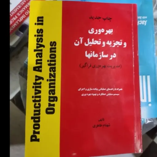 کتاب بهره وری و تجزیه وتحلیل آن درسازمانها(مدیریت بهره وری فراگیر) با ضمیمه همراه  نویسنده شهنام طاهری مترجم شهنام طاهری دست دومِ تمیز،نو دست دوم