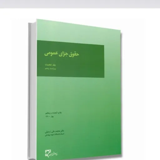 کتاب حقوق جزای عمومی 1 دکتر محمدعلی اردبیلی انتشارات میزان