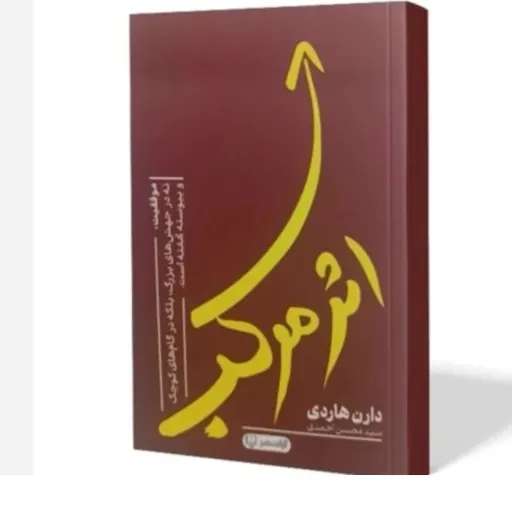 کتاب اثر مرکب (دارن هاردی) ترجمه سید محسن احمدی (با تخفیف ویژه)