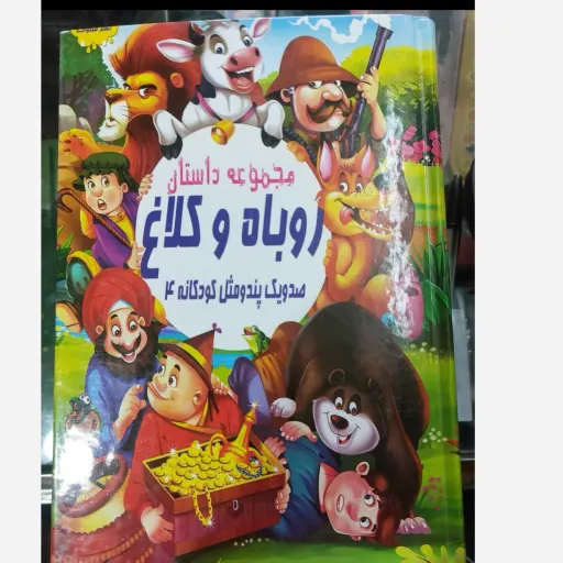 کتاب داستان روباه و کلاغ (پند و مثل کودکانه) جلد 4