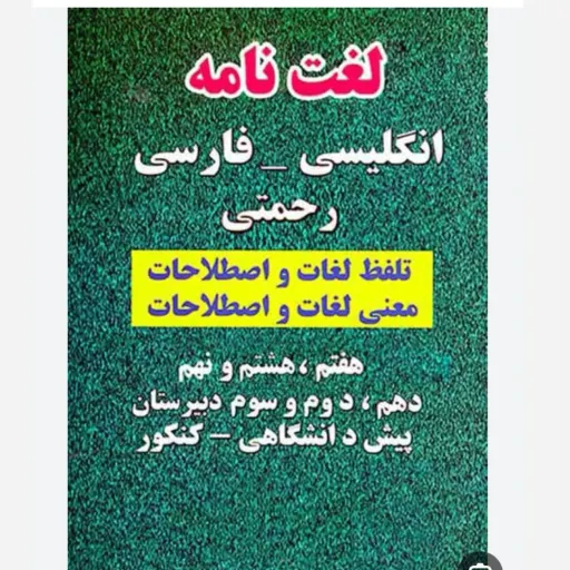 کتاب لغت نامه انگلیسی فارسی سایر رقعی سایز جیبی 54000 تومان   رحمتی با تخفیف ویژه  (فرهنگ لغت کنکور هفتم تا دوازدهم)