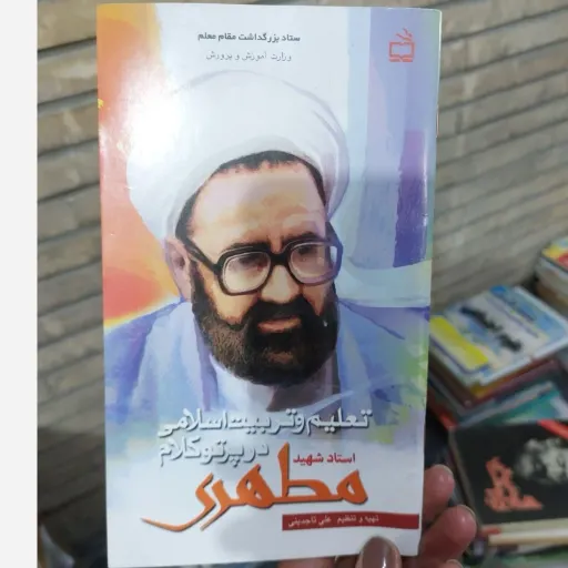 کتاب تعلیم و تربیت اسلامی در پرتو کلام استاد شهید مطهری 