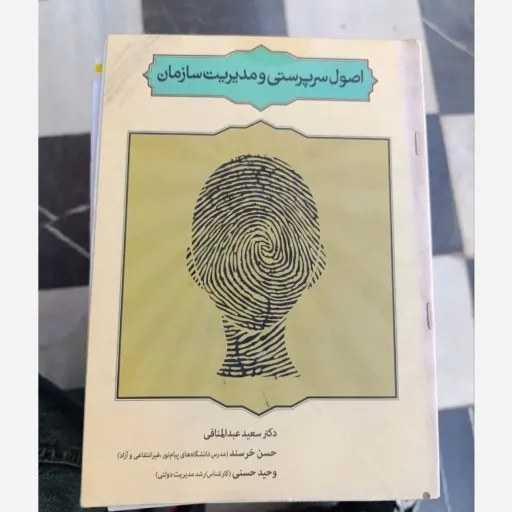 کتاب اصول سرپرستی و مدیریت سازمان دکتر سعید عبدالمنافی