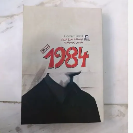 کتاب 1984 تخفیف ویژه مدت محدود  (رمان، جورج اورول، پادآرمانشهر)