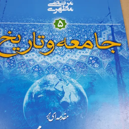 کتاب جامعه و تاریخ جلد 5