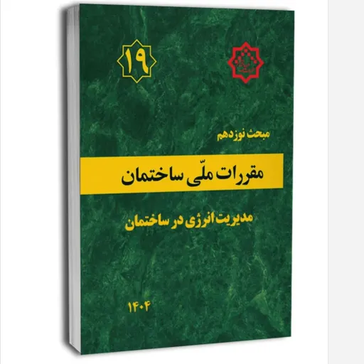  کتاب مبحث نوزدهم مقررات ملی ساختمان ویرایش 1404 (مدیریت انرژی در ساختمان)