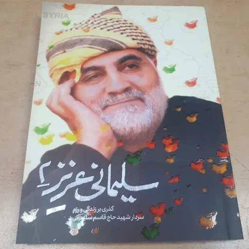 کتاب سلیمانی عزیز 2