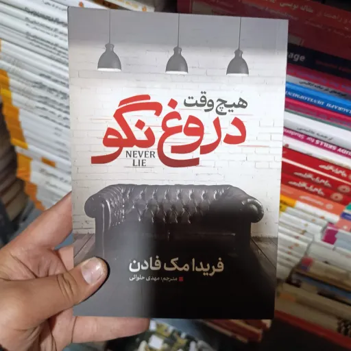 کتاب هیچ وقت دروغ نگو تخفیف ویژه (فریدا مک فادن) مترجم مهدی حلوائی 