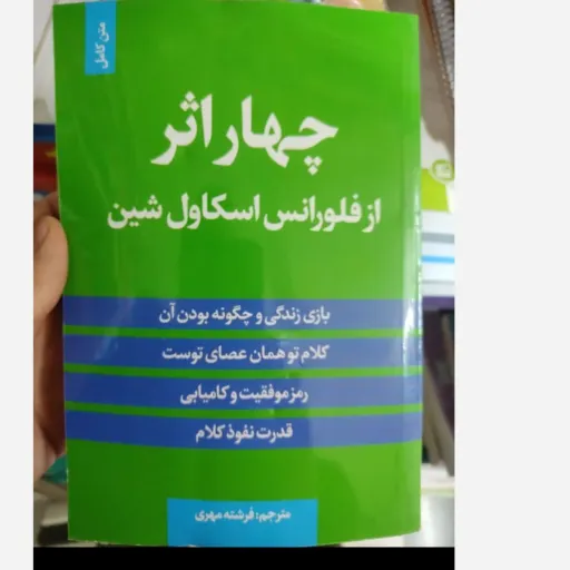 کتاب چهار اثر نوشته های اسکاول شین ترجمه فرشته مهری (روانشناسی، خودیاری، موفقیت)