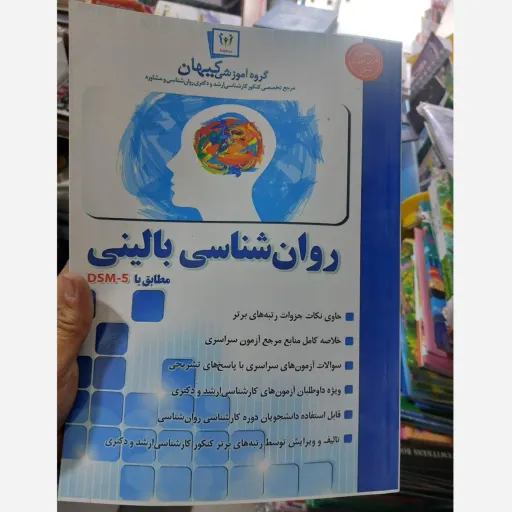 کتاب روان شناسی بالینی (گروه آموزشی کیهان)