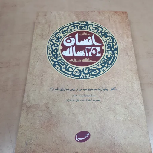 کتاب انسان 250 ساله  حلقه 2