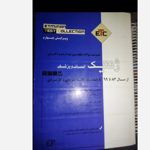 کتاب ETC ژنتیک پزشکی و انسانی ( ویرایش چهارم) از سال 1349-1399  با پاسخنامه کاملا