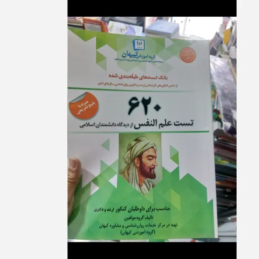 کتاب تست علم النفس از دیدگاه دانشمندان اسلامی همراه با پاسخ تشریحی(گروه آموزشی کیهان)