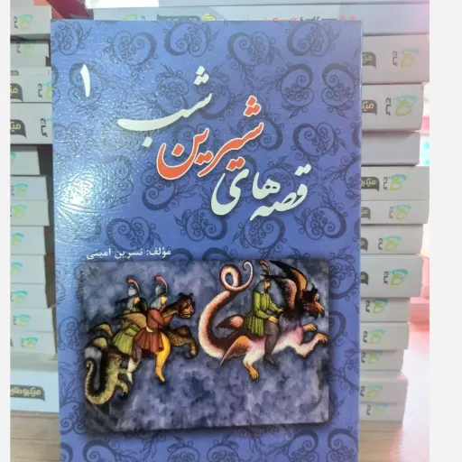 کتاب قصه شیرین شب کودکانه (داستان) نسرین امینی جلد 1