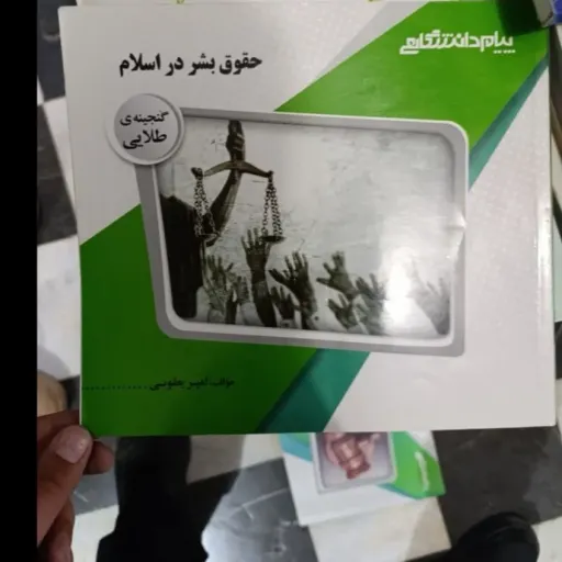 کتاب حقوق بشر( راهنما پیام دانشگاهی) براساس کتاب سید صادق حقیقت، سید علی موسوی 