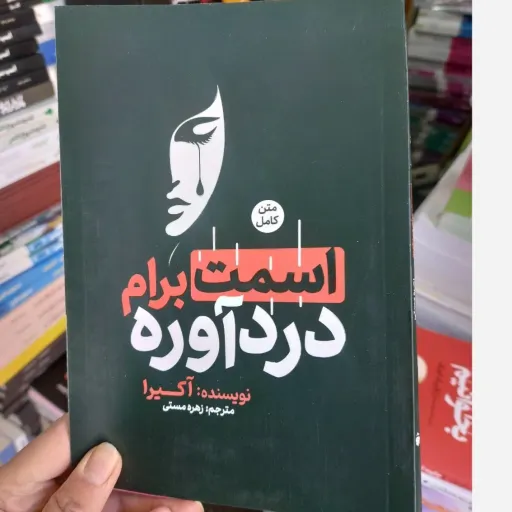 کتاب اسمت برام درد آوره اثر آکیرا مترجم زهره مستی(دوزبانه)تخفیف ویژه به مدت محدود 