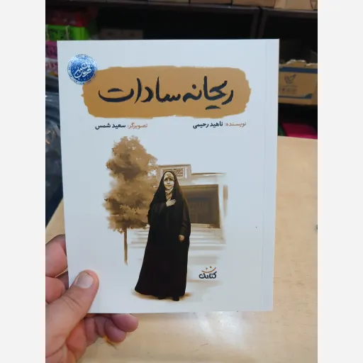 ریحانه سادات مجموعه قهرمان من