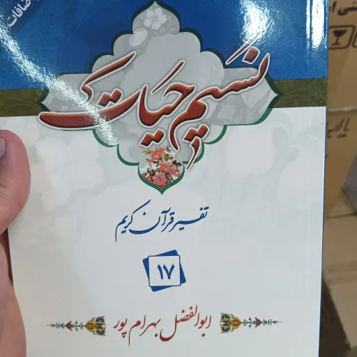 نسیم حیات جز17