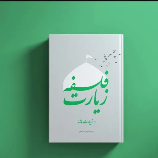 کتاب فلسفه زیارت