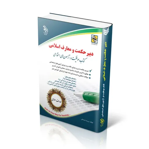 کتاب دبیر حکمت و معارف اسلامی کتاب موفقیت در آزمون استخدامی اثر پریسا صادقی انتشارات آراه