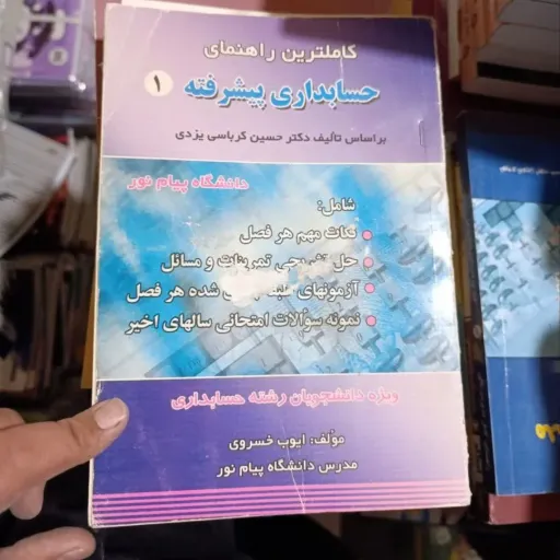 کتاب حسابداری پیشرفته 1 (یک)  تخفیف ویژه راهنمای کامل براساس کتاب  کرباسی یزدی پیام نور