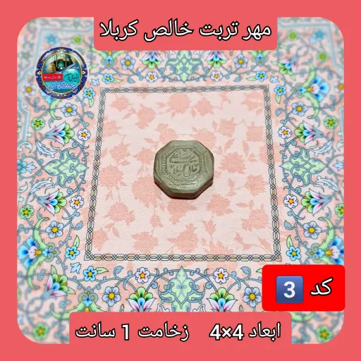 مهر نماز تربت امام حسین خالص کربلا دایره  یا انتخاب ابعاد و مدل دلخواه با تخفیف ویژه انتخاب اندازه و مدل مهر 9️⃣بیضی6×7