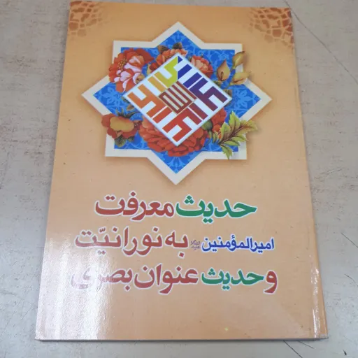 حدیث معرفت