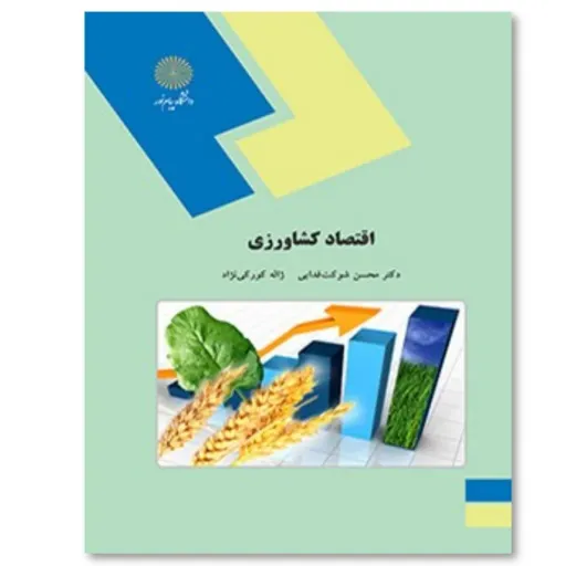 کتاب اقتصاد کشاورزی پیام نور شوکت فدایی و کورکی‌نژاد