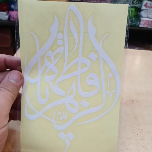 برچسب ماشین با ذکر یا فاطمه الزهرا سلام الله علیها مدل اشکی