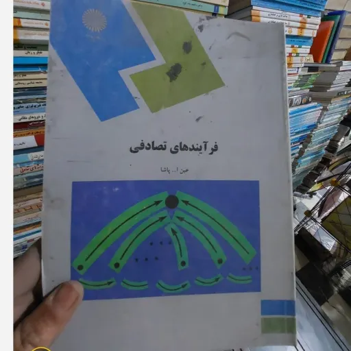 کتاب فرایندهای تصادفی(انتشارات پیام نور) مولف پاشا  نو، دست دوم دست دوم