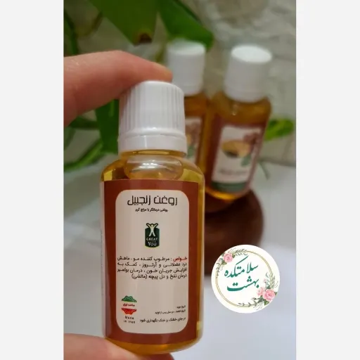 روغن زنجبیل(زنجفیل) 45 سی سی ضد درد (کمر درد،سیاتیک)ضد آکنه والتهاب